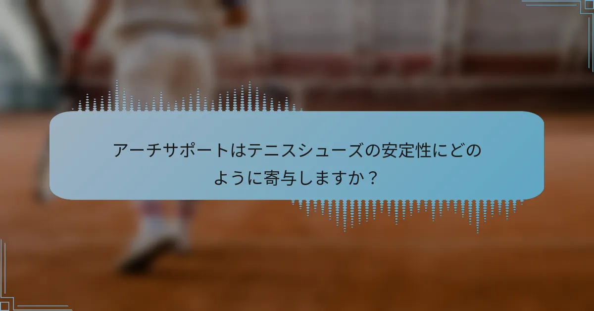 アーチサポートはテニスシューズの安定性にどのように寄与しますか？