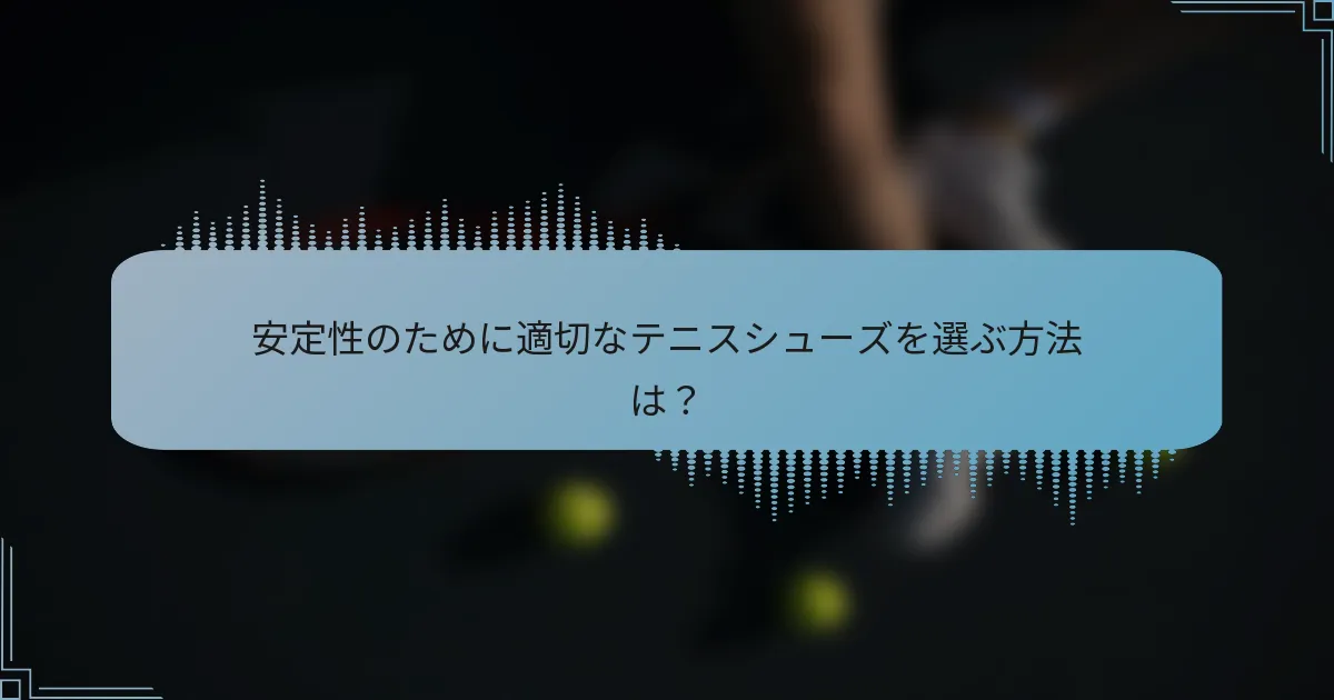 安定性のために適切なテニスシューズを選ぶ方法は？