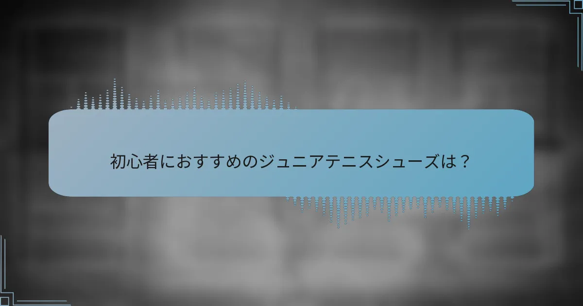 初心者におすすめのジュニアテニスシューズは？
