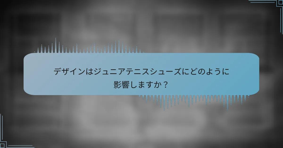 デザインはジュニアテニスシューズにどのように影響しますか？