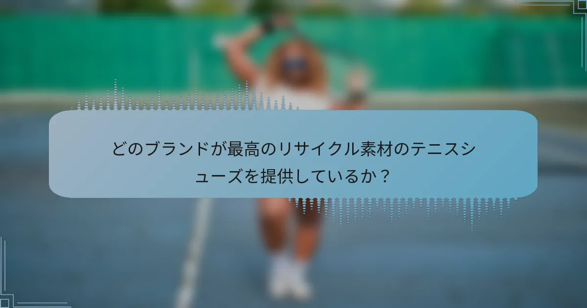 どのブランドが最高のリサイクル素材のテニスシューズを提供しているか？