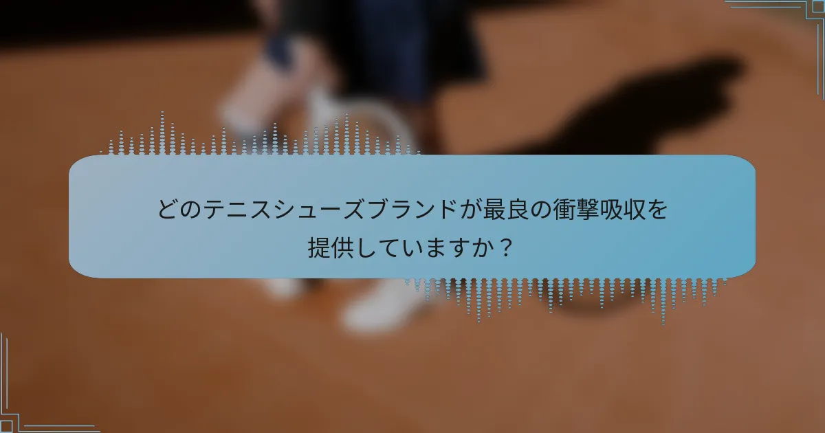 どのテニスシューズブランドが最良の衝撃吸収を提供していますか？