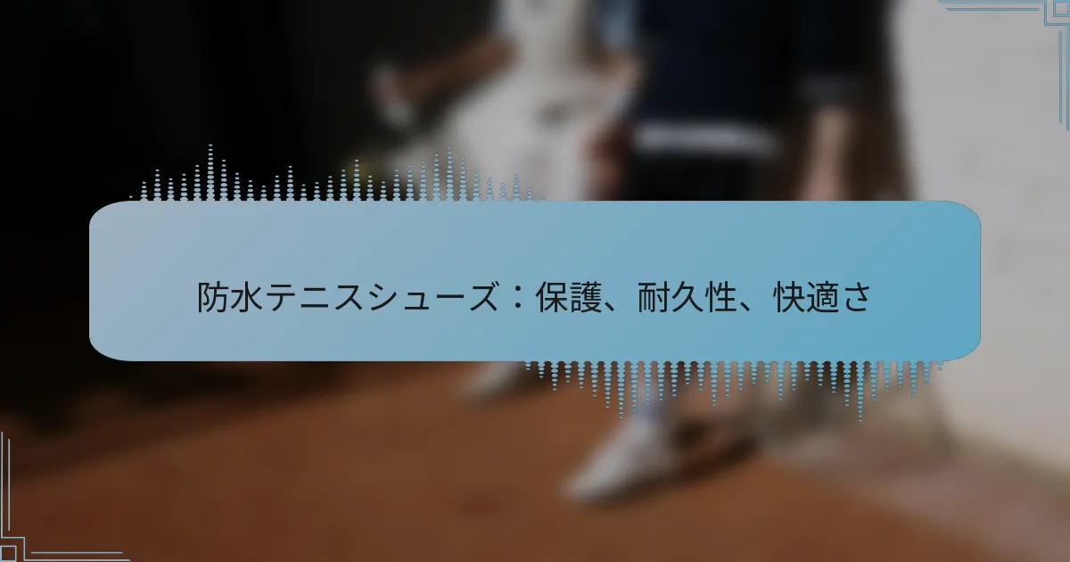 防水テニスシューズ：保護、耐久性、快適さ