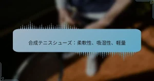 合成テニスシューズ：柔軟性、吸湿性、軽量