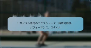 リサイクル素材のテニスシューズ：持続可能性、パフォーマンス、スタイル