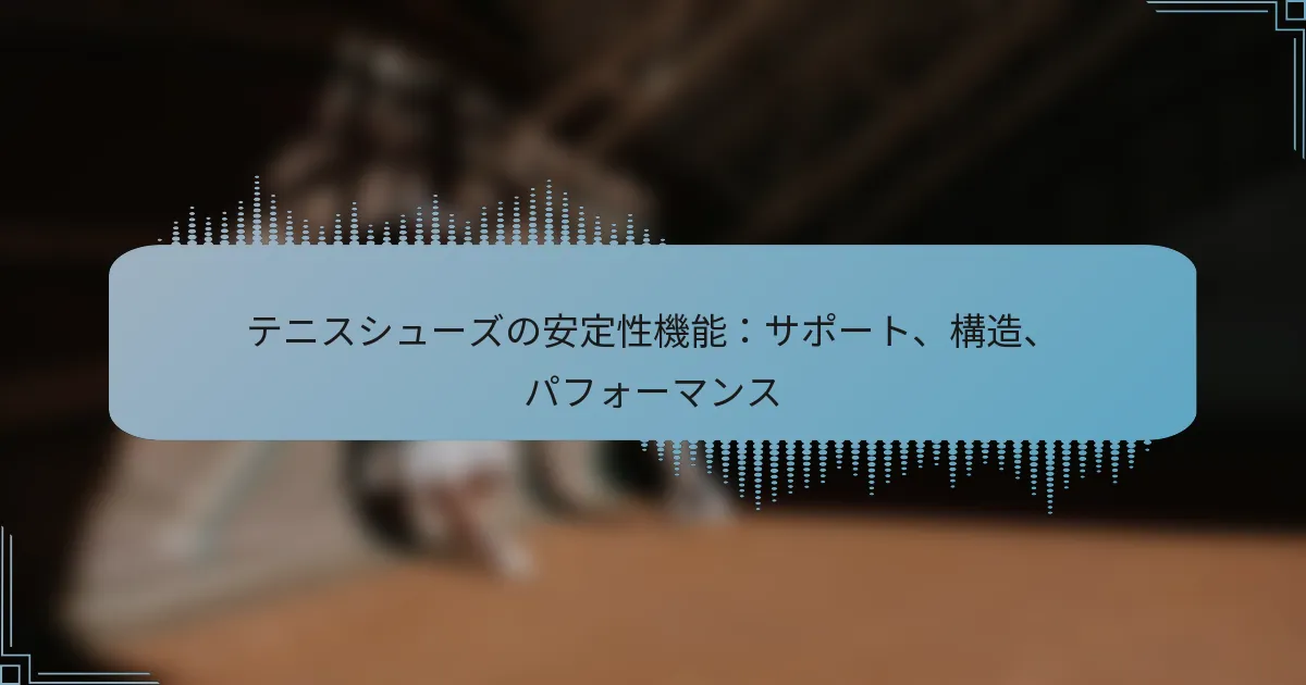 テニスシューズの安定性機能：サポート、構造、パフォーマンス