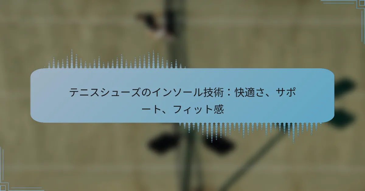 テニスシューズのインソール技術：快適さ、サポート、フィット感