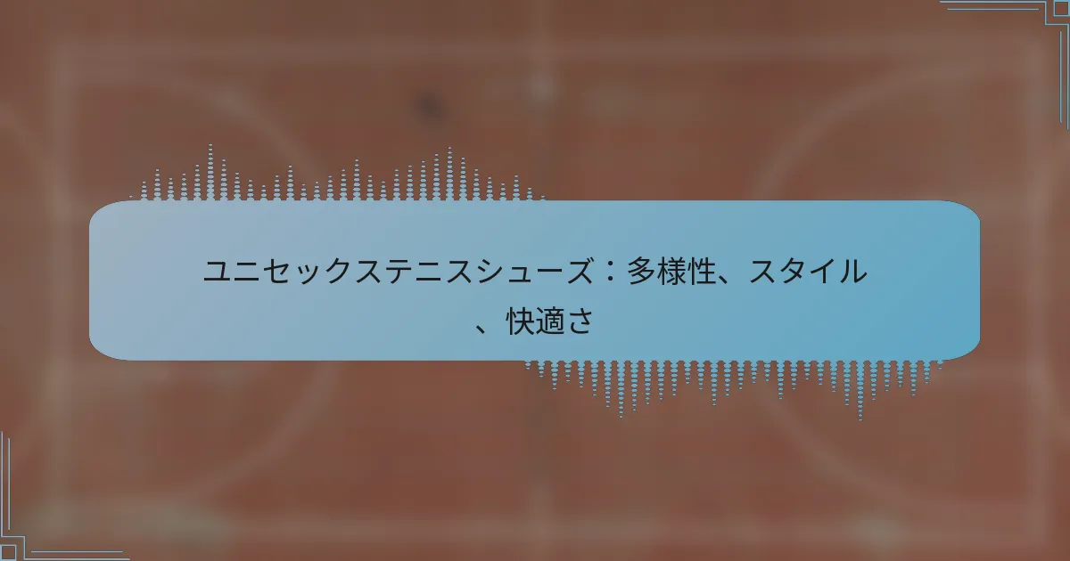 ユニセックステニスシューズ：多様性、スタイル、快適さ