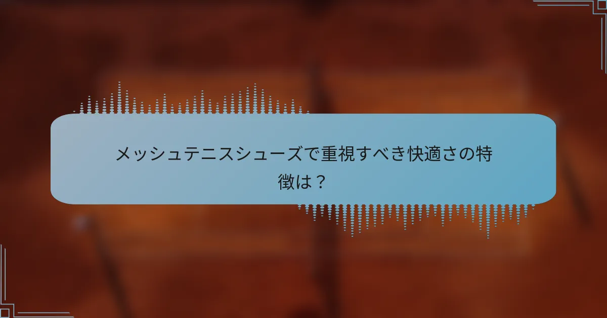 メッシュテニスシューズで重視すべき快適さの特徴は？