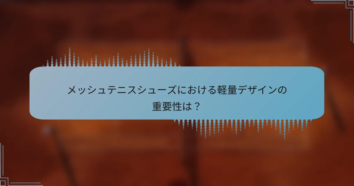 メッシュテニスシューズにおける軽量デザインの重要性は？