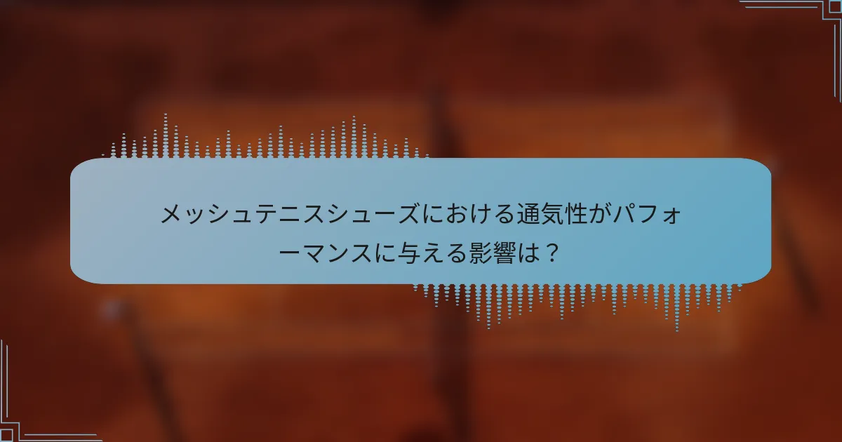 メッシュテニスシューズにおける通気性がパフォーマンスに与える影響は？