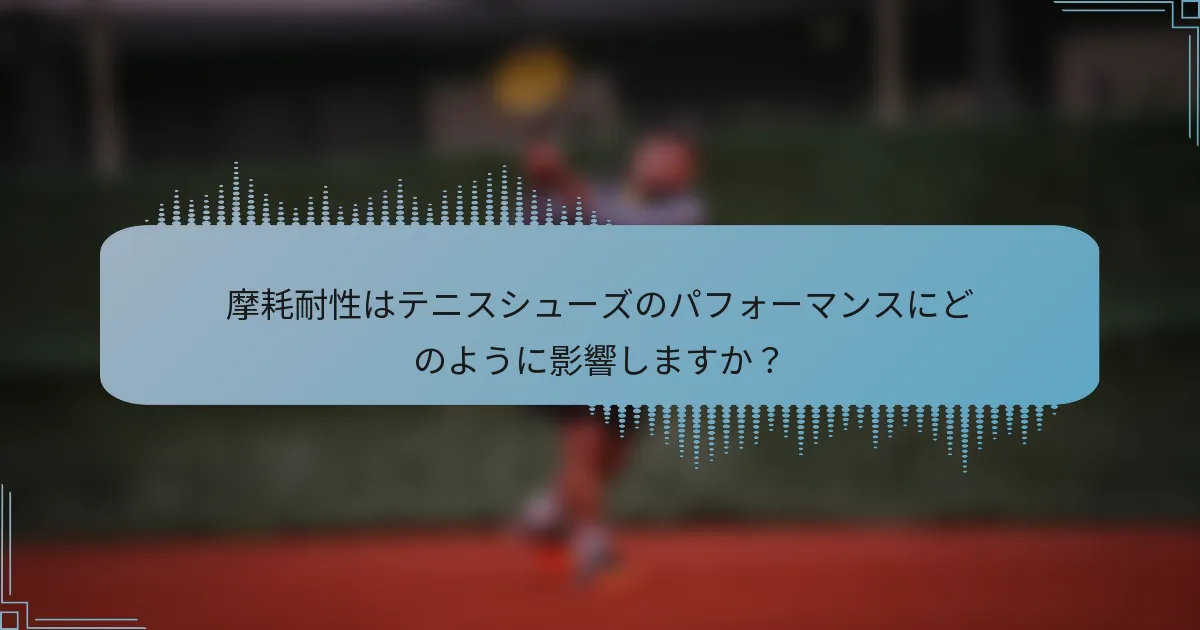 摩耗耐性はテニスシューズのパフォーマンスにどのように影響しますか？