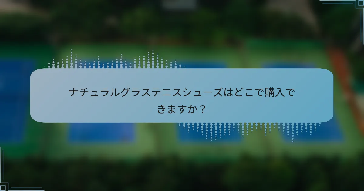 ナチュラルグラステニスシューズはどこで購入できますか？