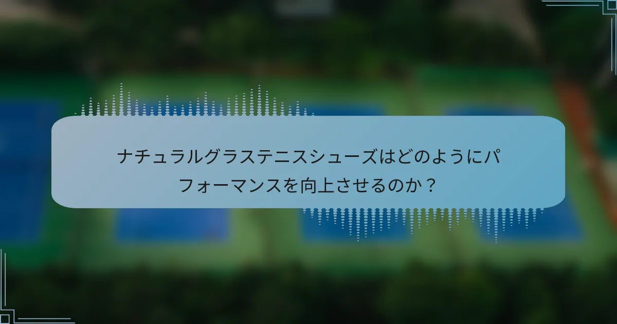 ナチュラルグラステニスシューズはどのようにパフォーマンスを向上させるのか？
