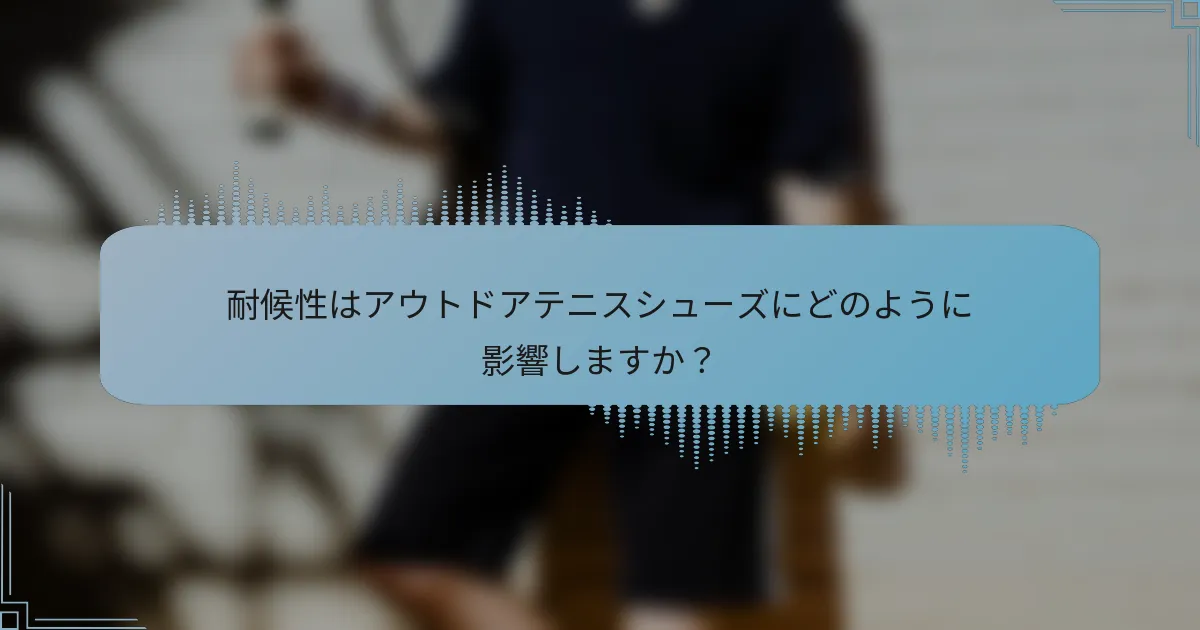 耐候性はアウトドアテニスシューズにどのように影響しますか？
