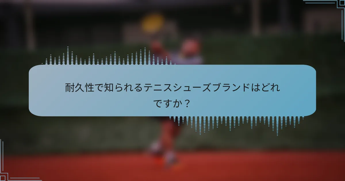 耐久性で知られるテニスシューズブランドはどれですか？