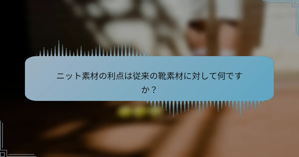 ニット素材の利点は従来の靴素材に対して何ですか？