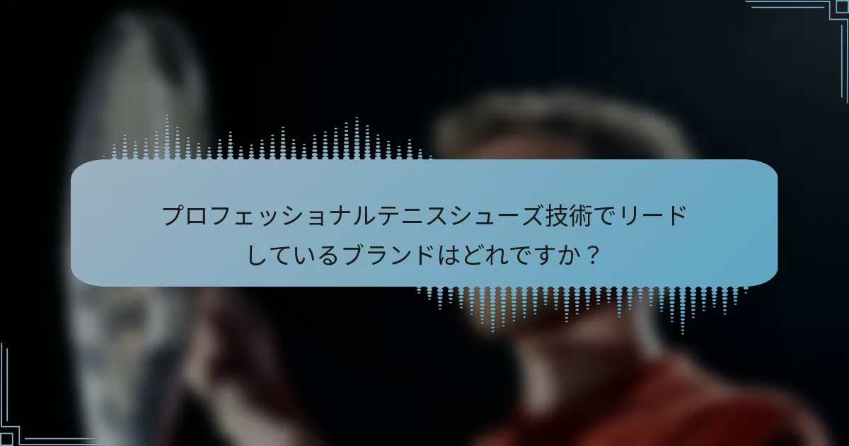 プロフェッショナルテニスシューズ技術でリードしているブランドはどれですか？