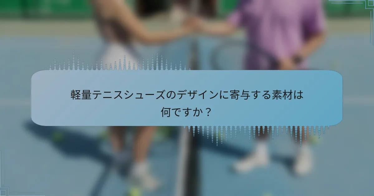 軽量テニスシューズのデザインに寄与する素材は何ですか？