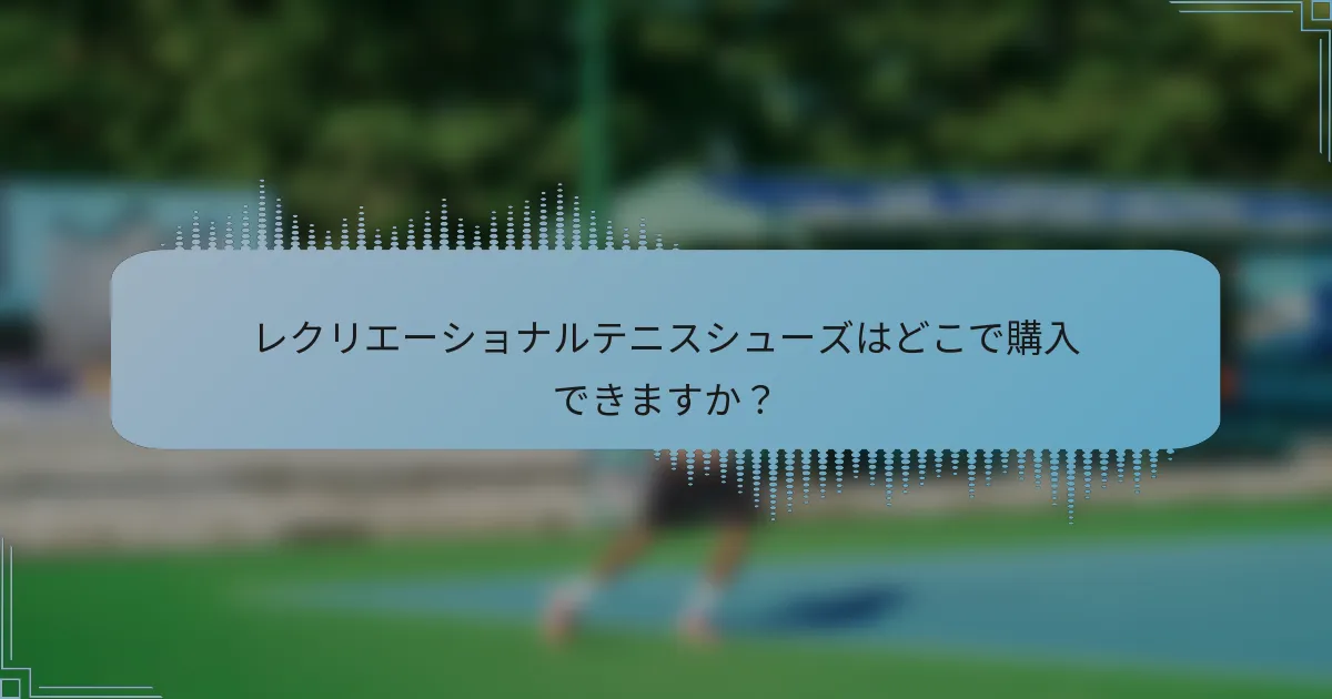 レクリエーショナルテニスシューズはどこで購入できますか?