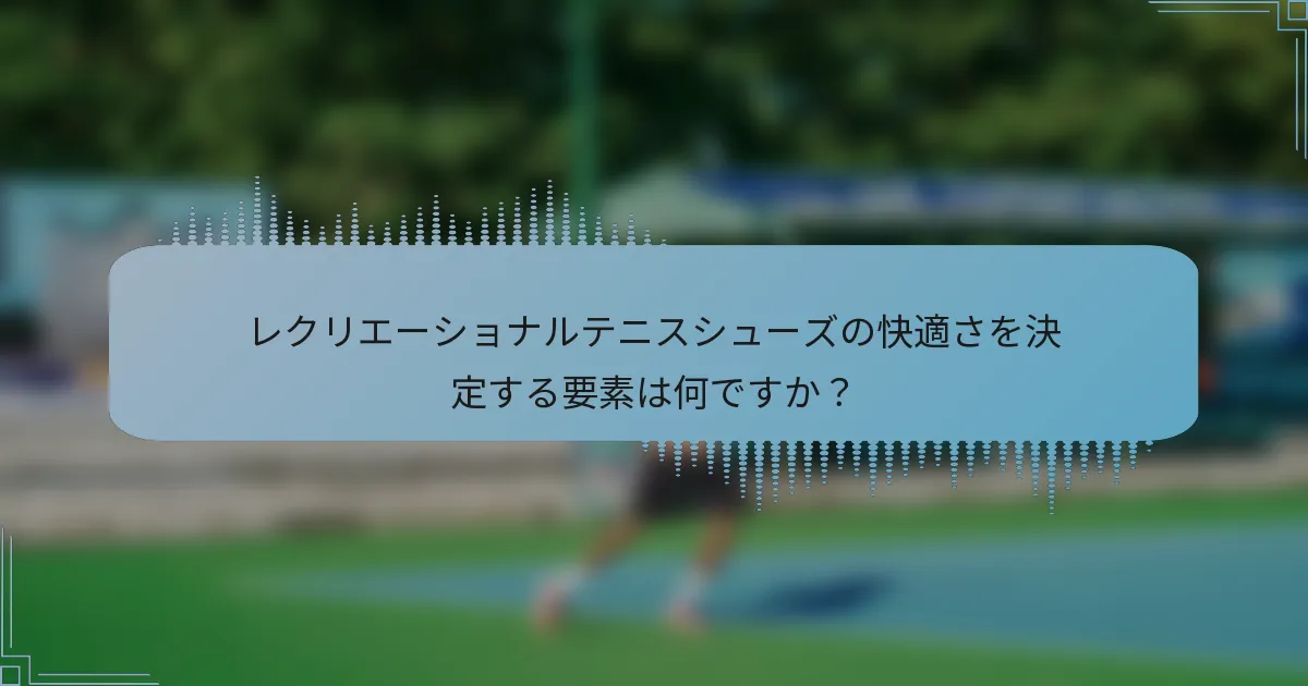 レクリエーショナルテニスシューズの快適さを決定する要素は何ですか?