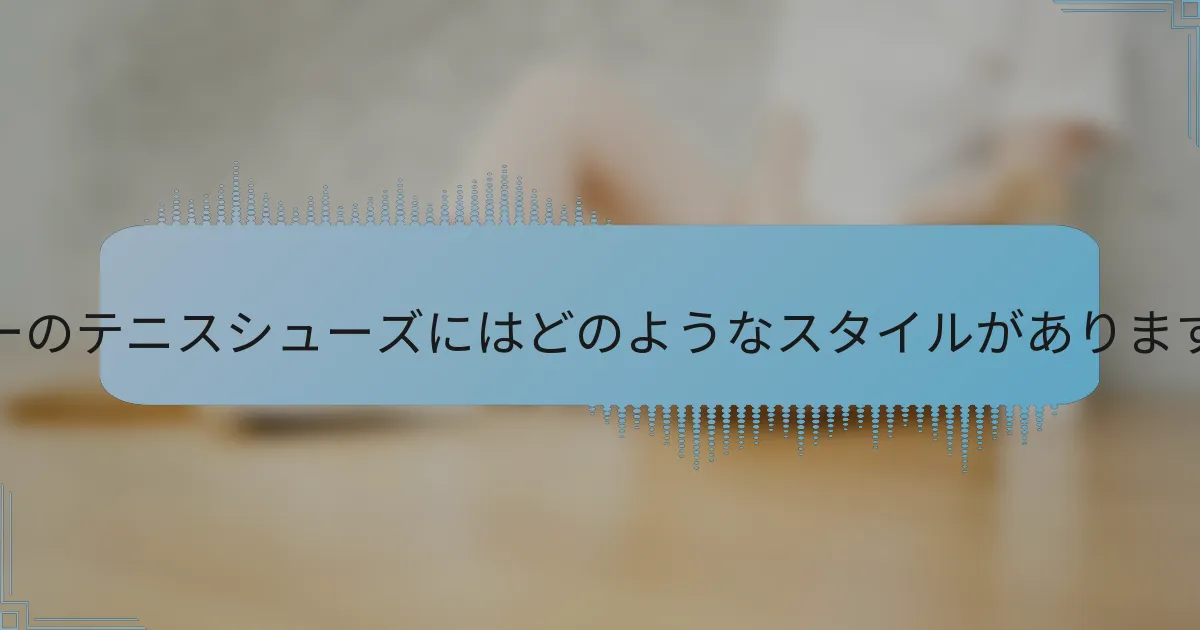 レザーのテニスシューズにはどのようなスタイルがありますか？