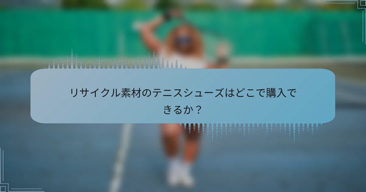リサイクル素材のテニスシューズはどこで購入できるか？