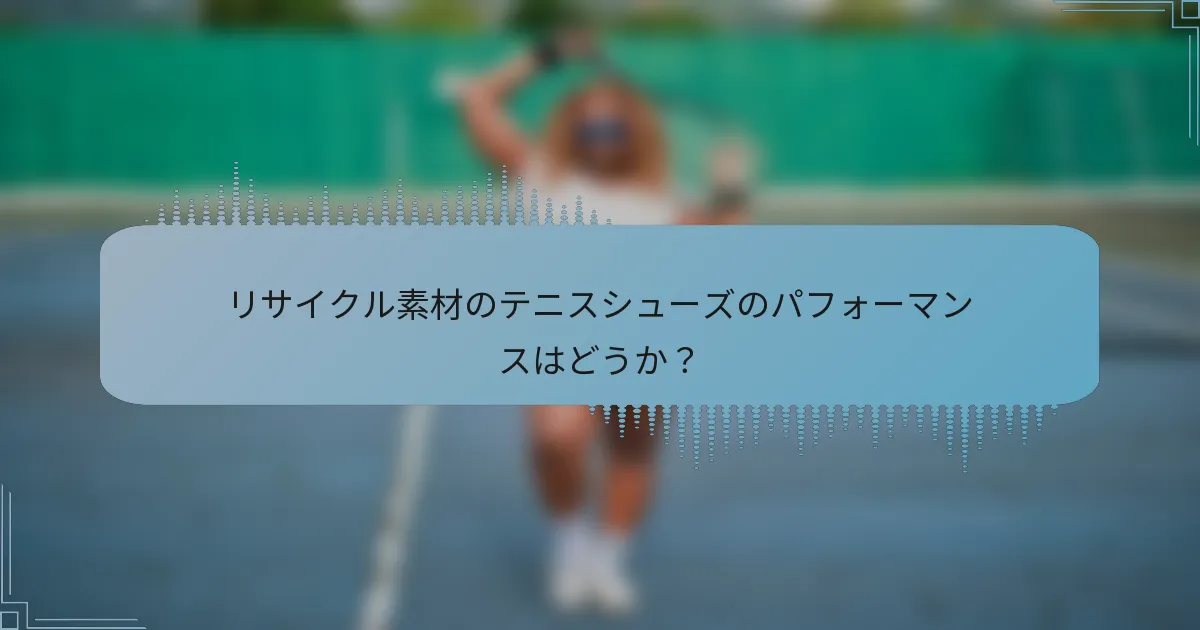 リサイクル素材のテニスシューズのパフォーマンスはどうか？