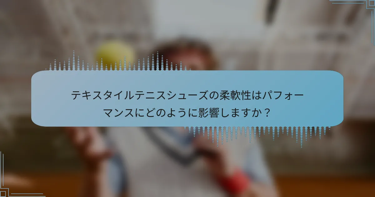 テキスタイルテニスシューズの柔軟性はパフォーマンスにどのように影響しますか？