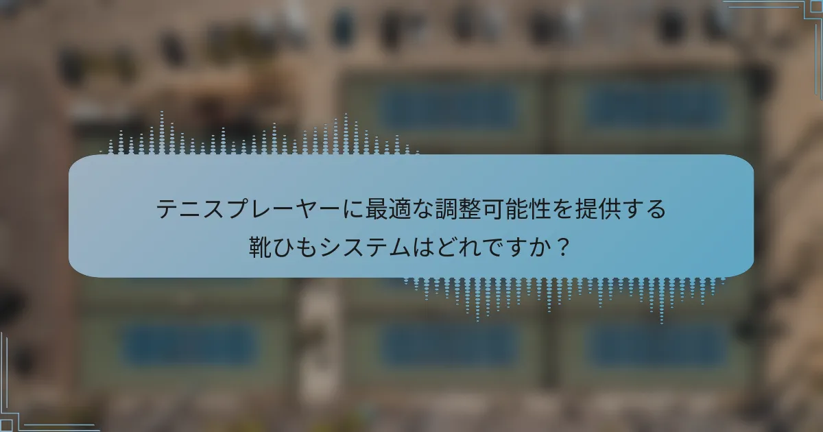 テニスプレーヤーに最適な調整可能性を提供する靴ひもシステムはどれですか？
