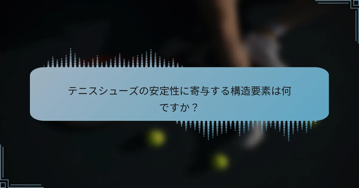 テニスシューズの安定性に寄与する構造要素は何ですか？