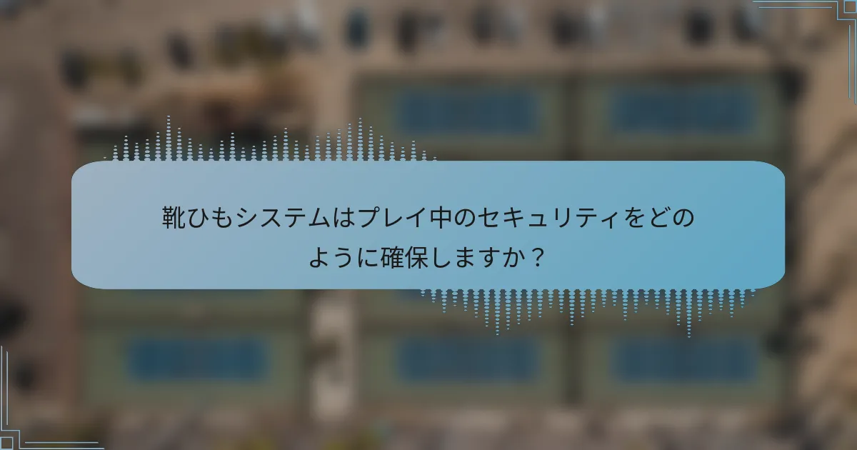 靴ひもシステムはプレイ中のセキュリティをどのように確保しますか？