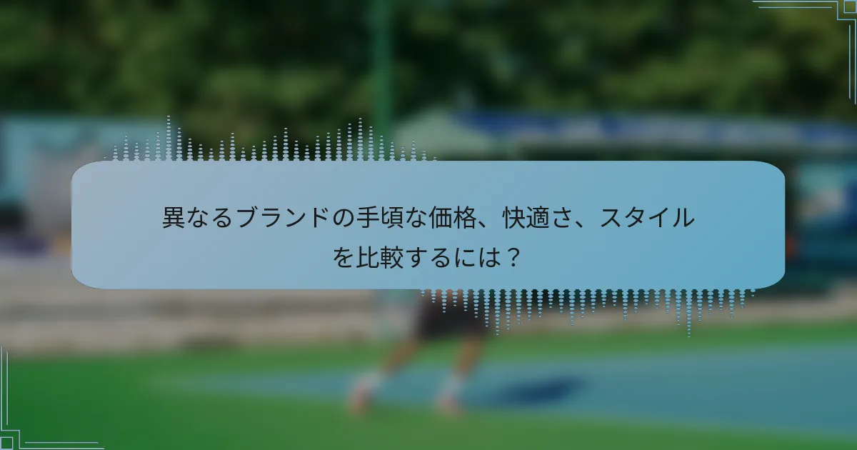 異なるブランドの手頃な価格、快適さ、スタイルを比較するには?