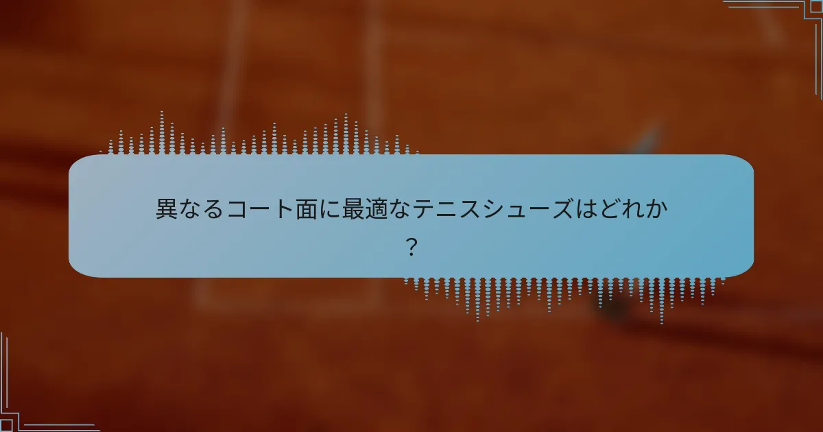 異なるコート面に最適なテニスシューズはどれか？