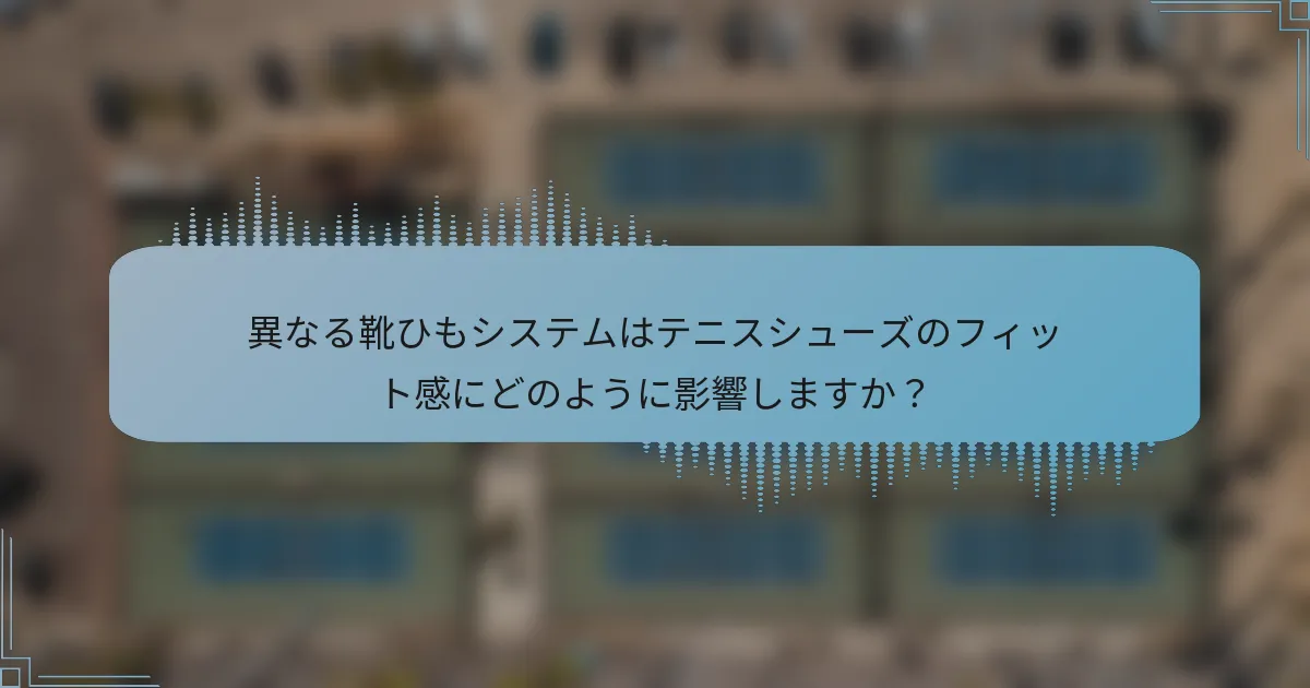 異なる靴ひもシステムはテニスシューズのフィット感にどのように影響しますか？