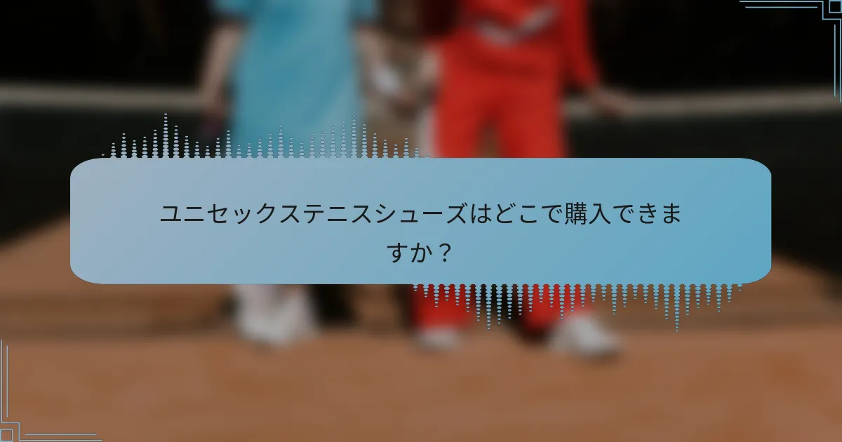 ユニセックステニスシューズはどこで購入できますか？